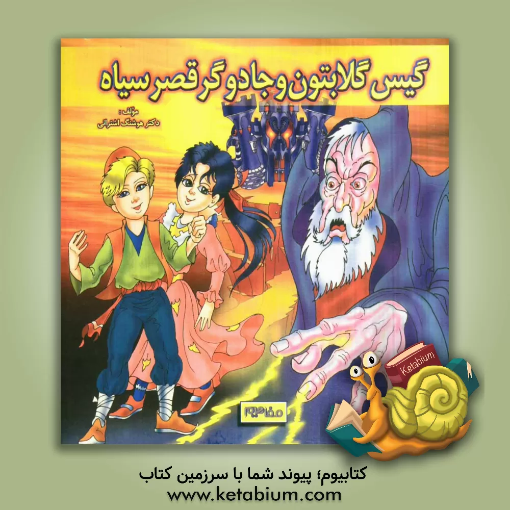 کتاب گیس گلابتون و جادوگر قصر سیاه اثر هوشنگ اشترانی