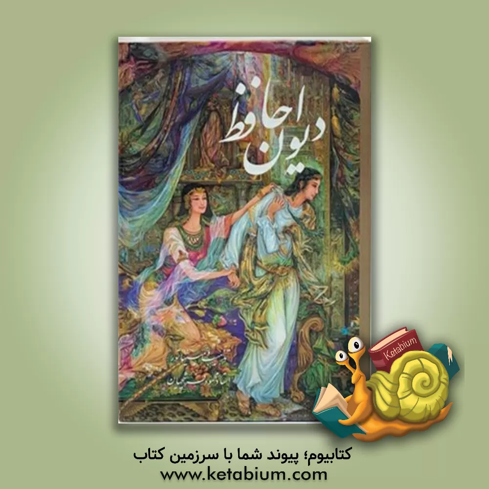 کتاب دیوان حافظ اثر آرتورجان آربری