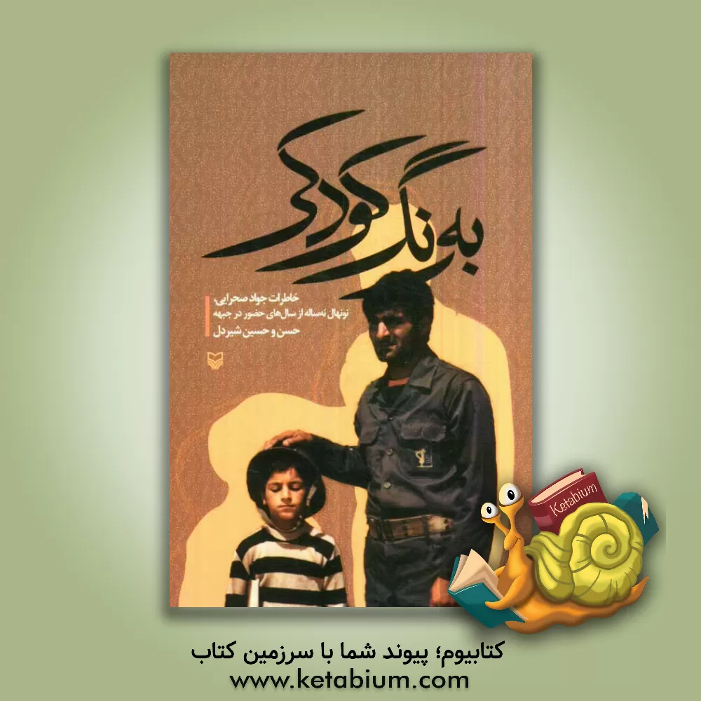 کتاب به رنگ کودکی: خاطرات جواد صحرایی، نونهال نه ساله، از سال های حضور در جبهه اثر حسین شیردل