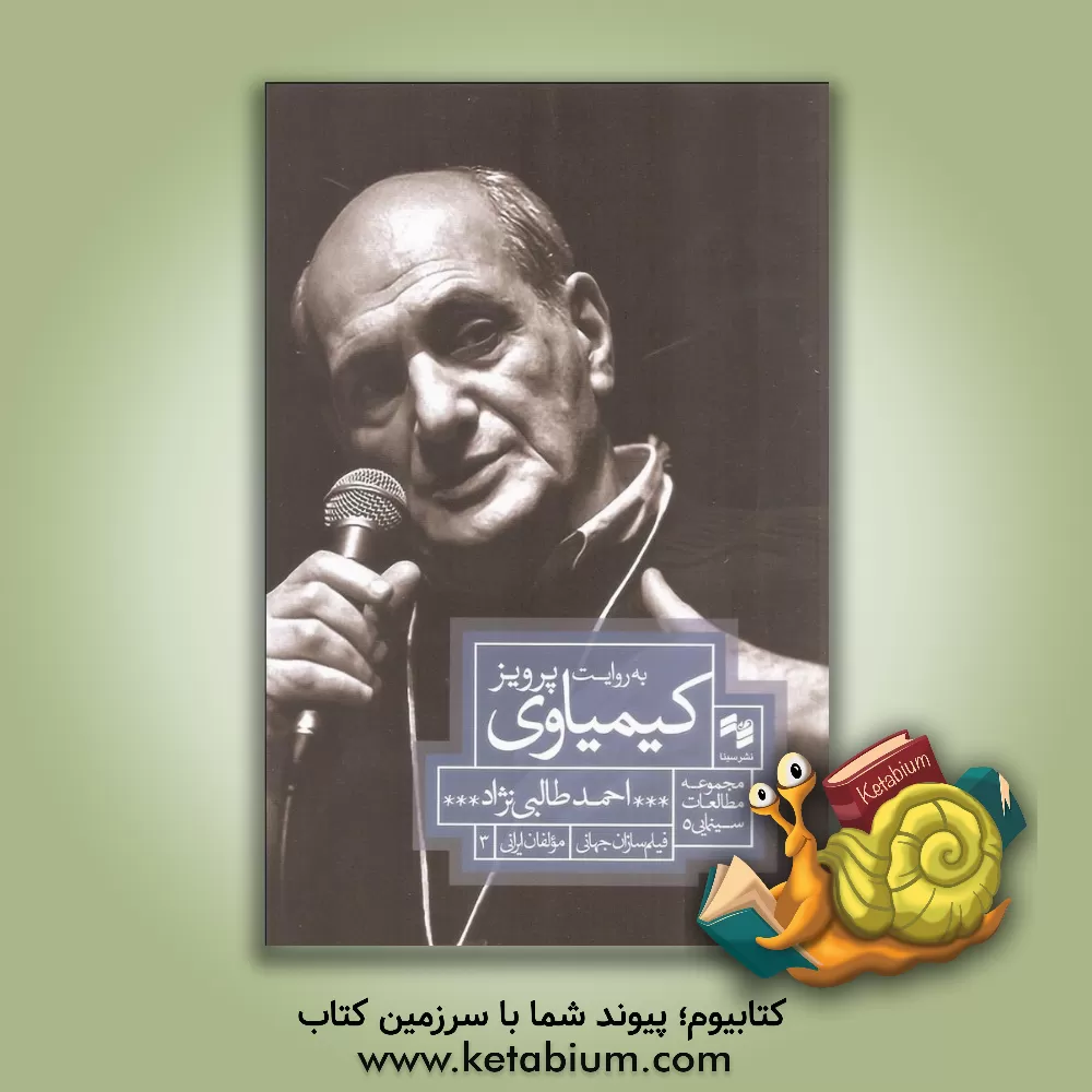 کتاب به روایت پرویز کیمیاوی اثر روجا چمنکار