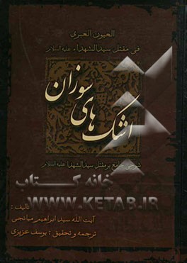 کتاب اشک های سوزان: العیون العبری فی مقتل سید الشهدا علیه السلام: شرحی جامع بر مقتل سید الشهدا (علیه السلام) اثر سیدابراهیم میانجی