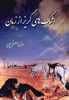 کتاب اشک های گریز از زمان اثر عذرا صفری