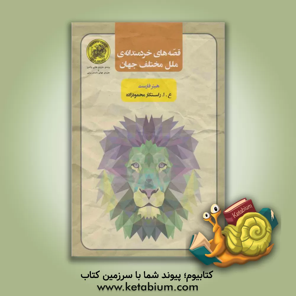 کتاب قصه های خردمندانه ی ملل مختلف جهان اثر هیتر فارست