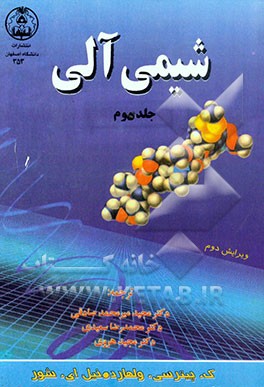 کتاب شیمی آلی اثر نیل‌اریک شور