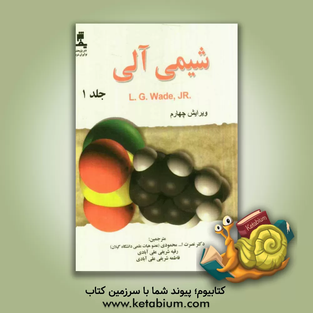 کتاب شیمی آلی اثر ال.جی. وید