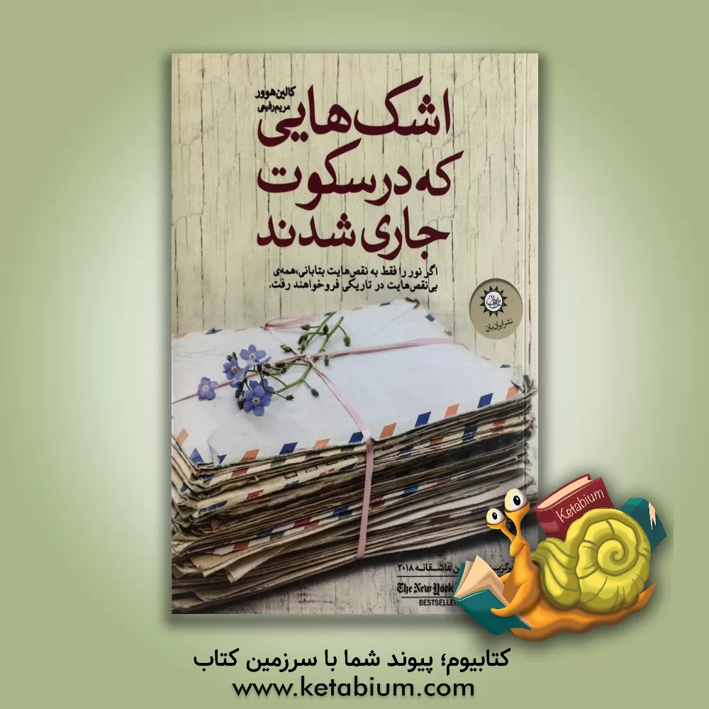 کتاب اشک هایی که در سکوت جاری شدند اثر کالین هوور