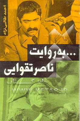 کتاب به روایت ناصر تقوایی اثر احمد طالبی‌نژاد