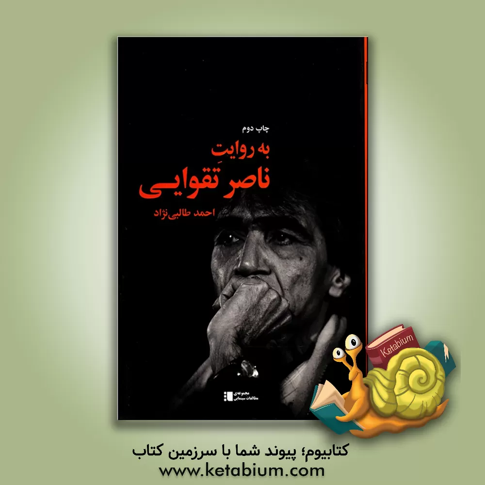 کتاب به روایت ناصر تقوایی اثر احمد طالبی‌نژاد