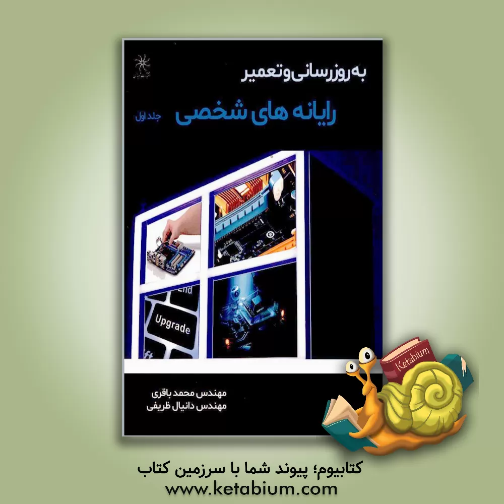 کتاب به روزرسانی و تعمیر رایانه های شخصی اثر محمد باقری