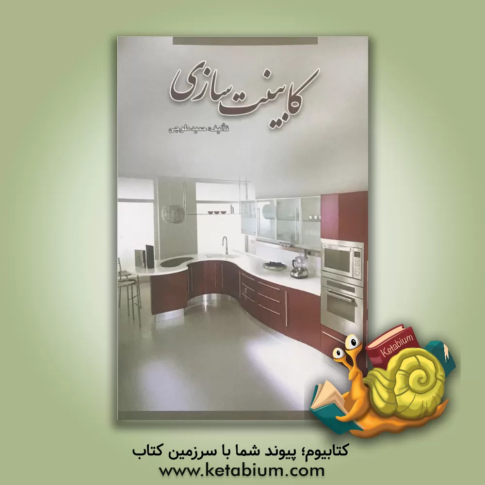 کتاب کابینت ساز اثر حمید طوجی