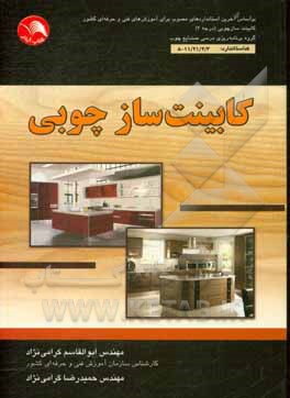 کتاب کابینت ساز چوبی: بر اساس استاندارهای مصوب برای آموزش های فنی و حرفه ای کابینت ساز چوبی (درجه 2) گروه برنامه ریزی درسی صنایع چوب کد استاندارد: 11/21/2/ اثر ابوالقاسم گرامی‌نژاد