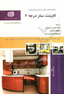 کتاب کابینت ساز درجه 2 اثر فرزاد فیضی