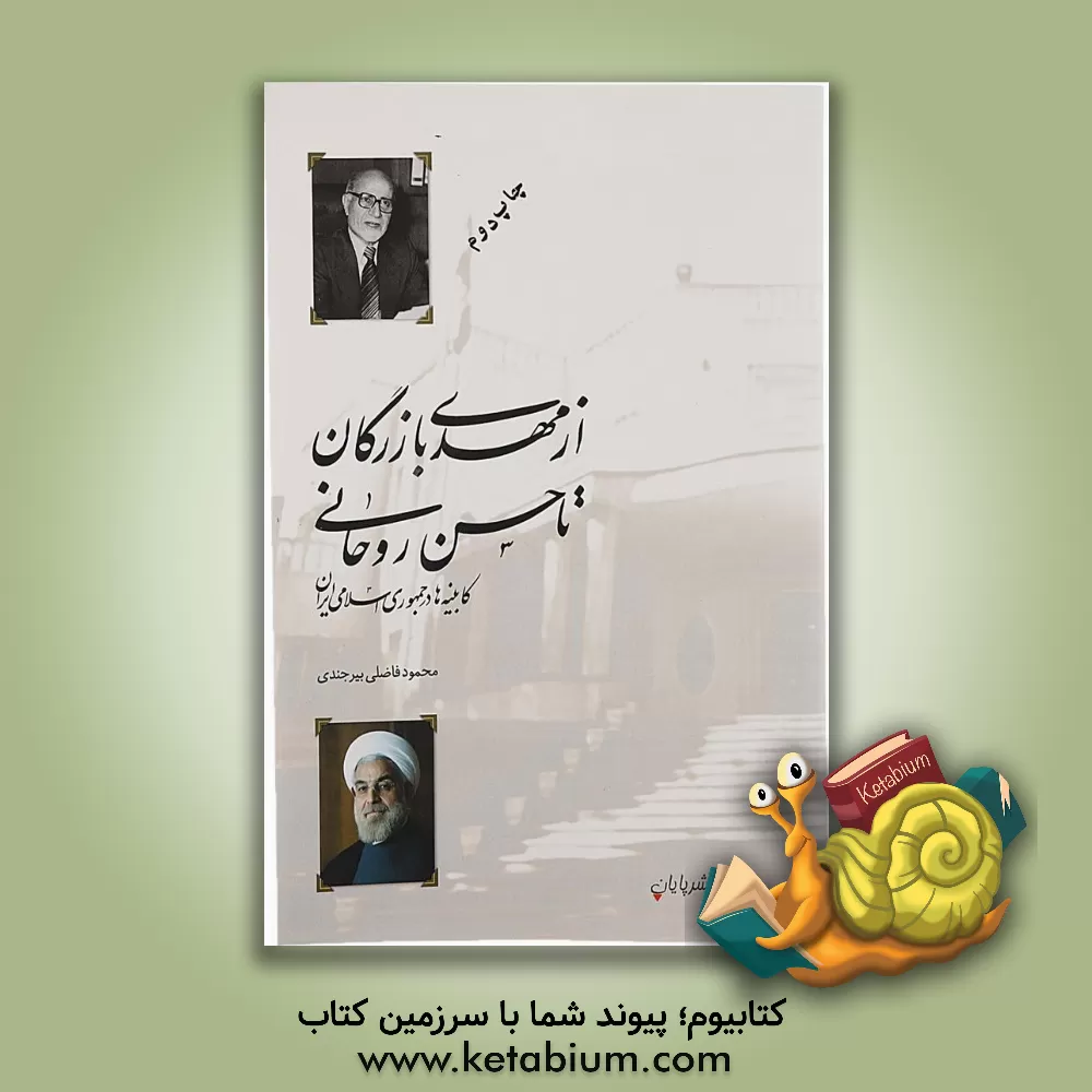 کتاب کابینه ها در ایران: از مهدی بازرگان تا حسن روحانی اثر محمود فاضلی‌بیرجندی