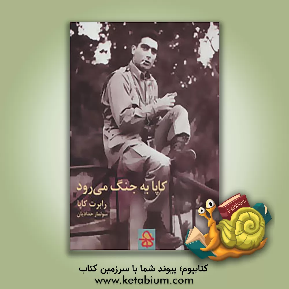 کتاب کاپا به جنگ می رود اثر رابرت کاپا