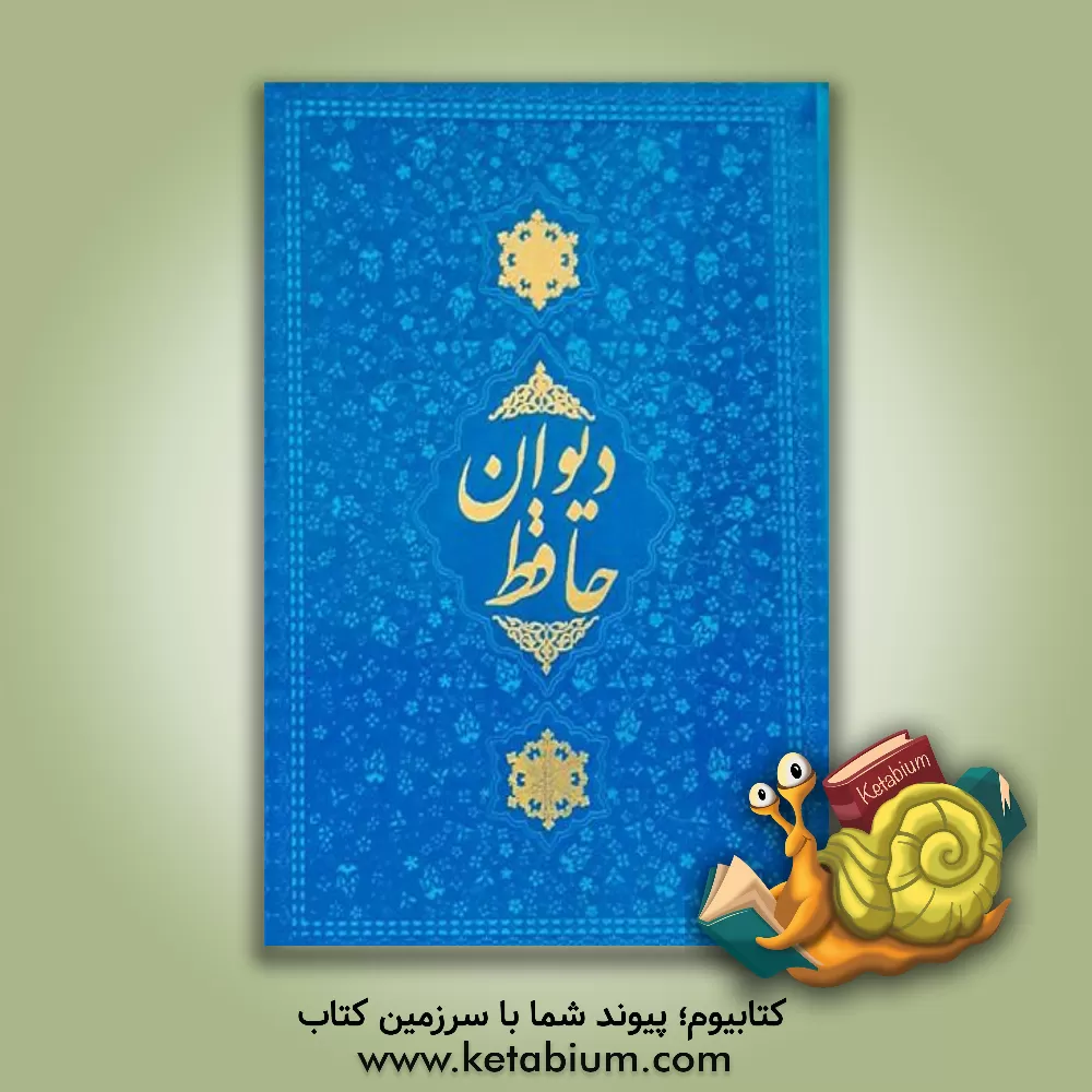 کتاب دیوان حافظ اثر شمس‌الدین‌محمد حافظ