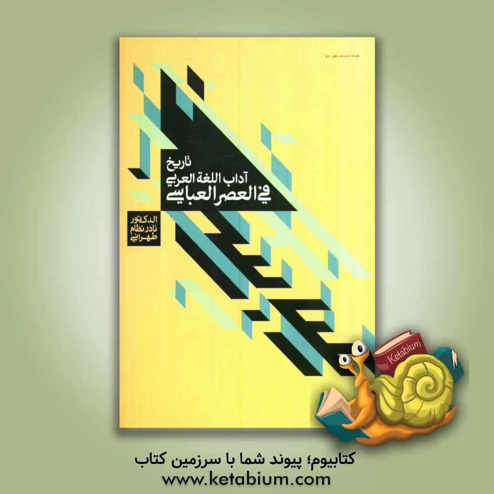 کتاب تاریخ الادب العربی فی العصر العباسی اثر نادر نظام‌طهرانی