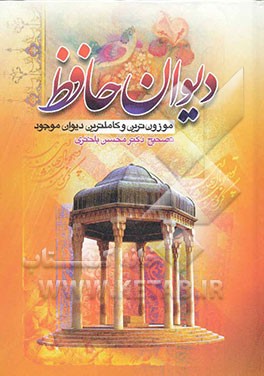 کتاب دیوان حافظ اثر شمس‌الدین‌محمد حافظ