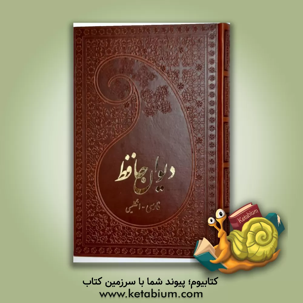 کتاب دیوان حافظ اثر شمس‌الدین‌محمد حافظ