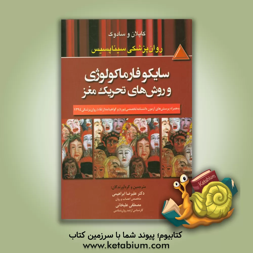 کتاب کاپلان و سادوک: روان پزشکی سیناپسیس سایکوفارماکولوژی و روش های تحریک مغز، به همراه پرسش های آزمون دانشنامه تخصصی (بورد) و گواهینامه ... اثر علیرضا ابراهیمی