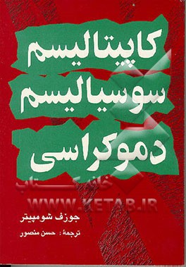 کتاب کاپیتالیسم، سوسیالیسم، دمکراسی اثر جوزف‌آلویس شومپیتر