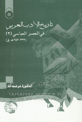 کتاب تاریخ الادب العربی فی العصر العباسی (2) (334-656 ه.ق) اثر مرضیه آباد