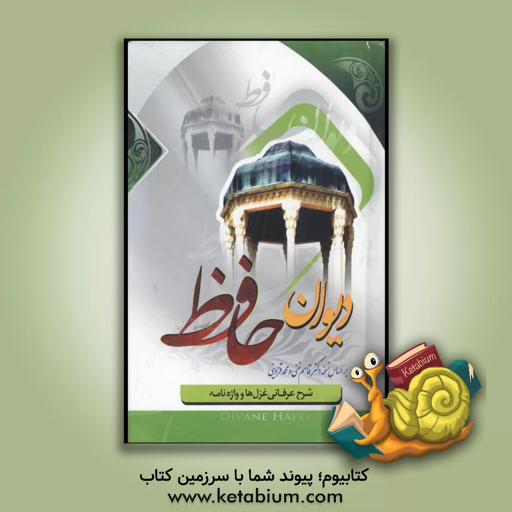 کتاب دیوان حافظ اثر شمس‌الدین‌محمد حافظ