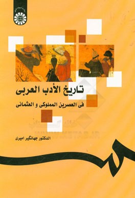 کتاب تاریخ الادب العربی فی العصرین المملوکی و العثمانی اثر جهانگیر امیری