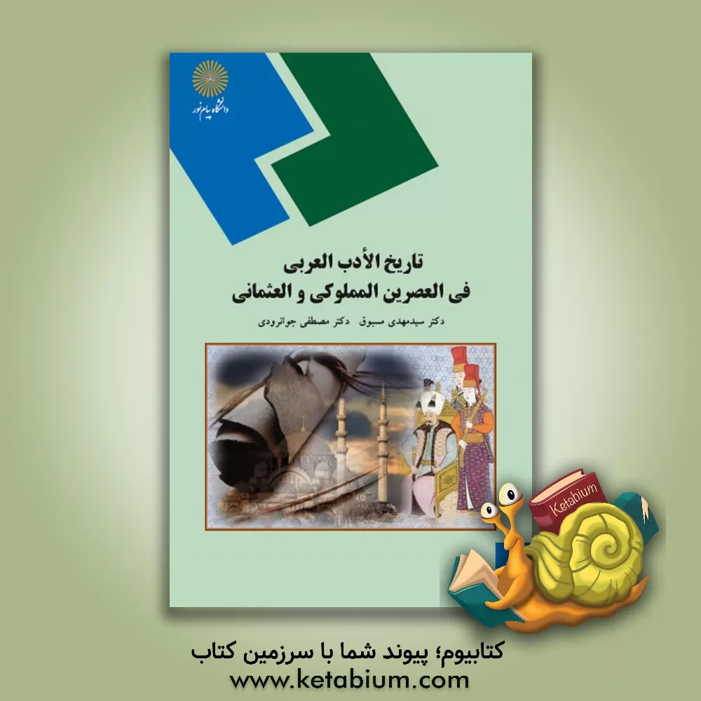 کتاب تاریخ الادب العربی فی العصرین المملوکی و العثمانی (رشته زبان و ادبیات عرب) اثر مصطفی جوانرودی