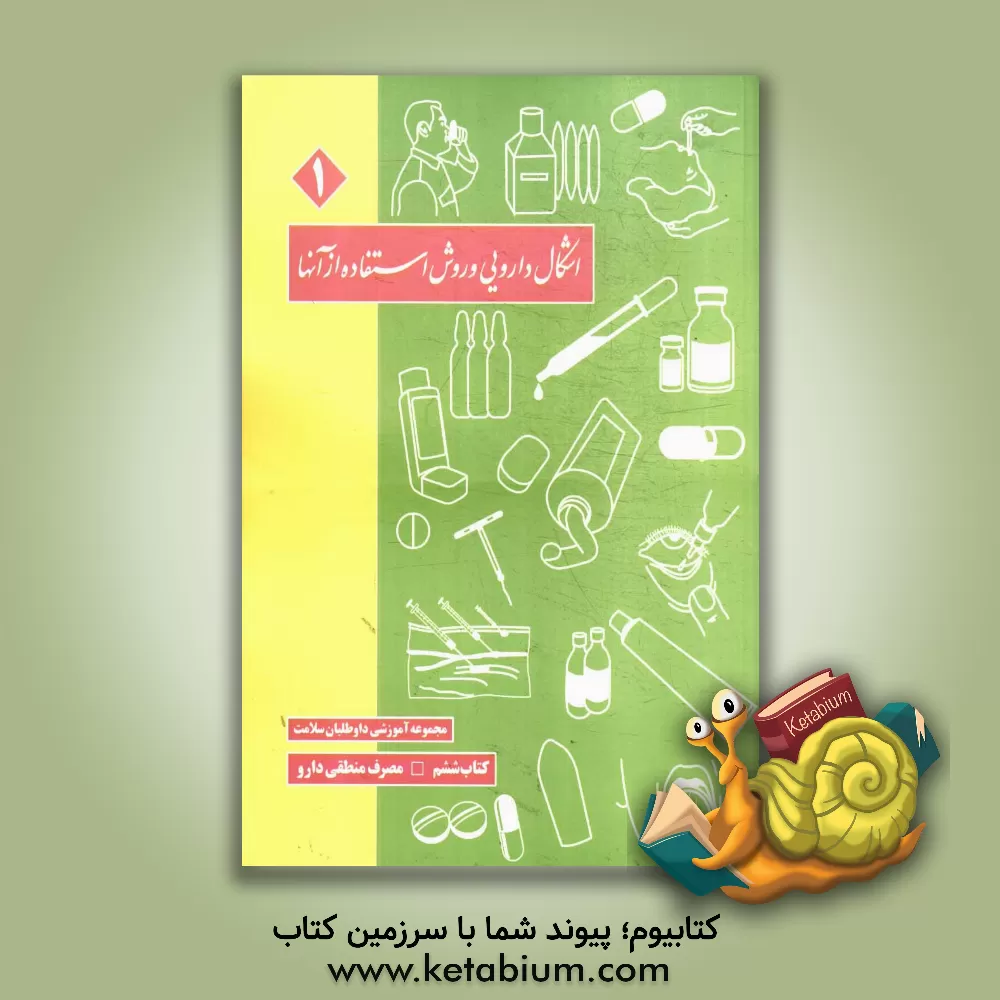 کتاب اشکال دارویی و روش استفاده از آنها اثر سیدجواد حسینی