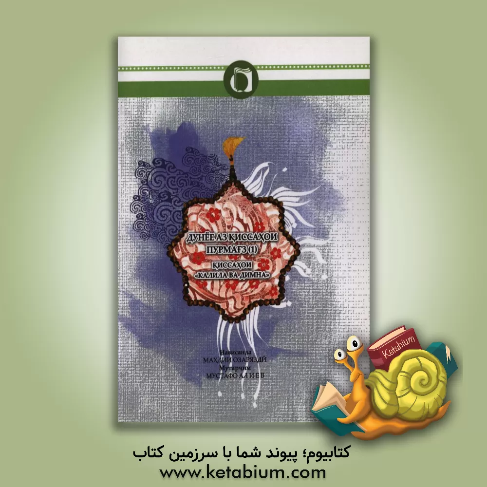 کتاب قصه های خوب برای بچه های خوب (تاجیکی) اثر مهدی آذریزدی