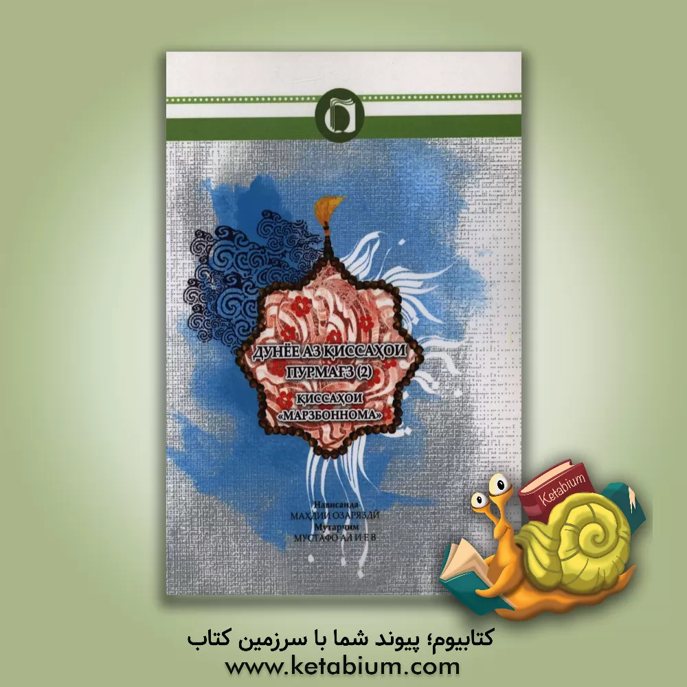 کتاب قصه های خوب برای بچه های خوب (تاجیکی) اثر مهدی آذریزدی