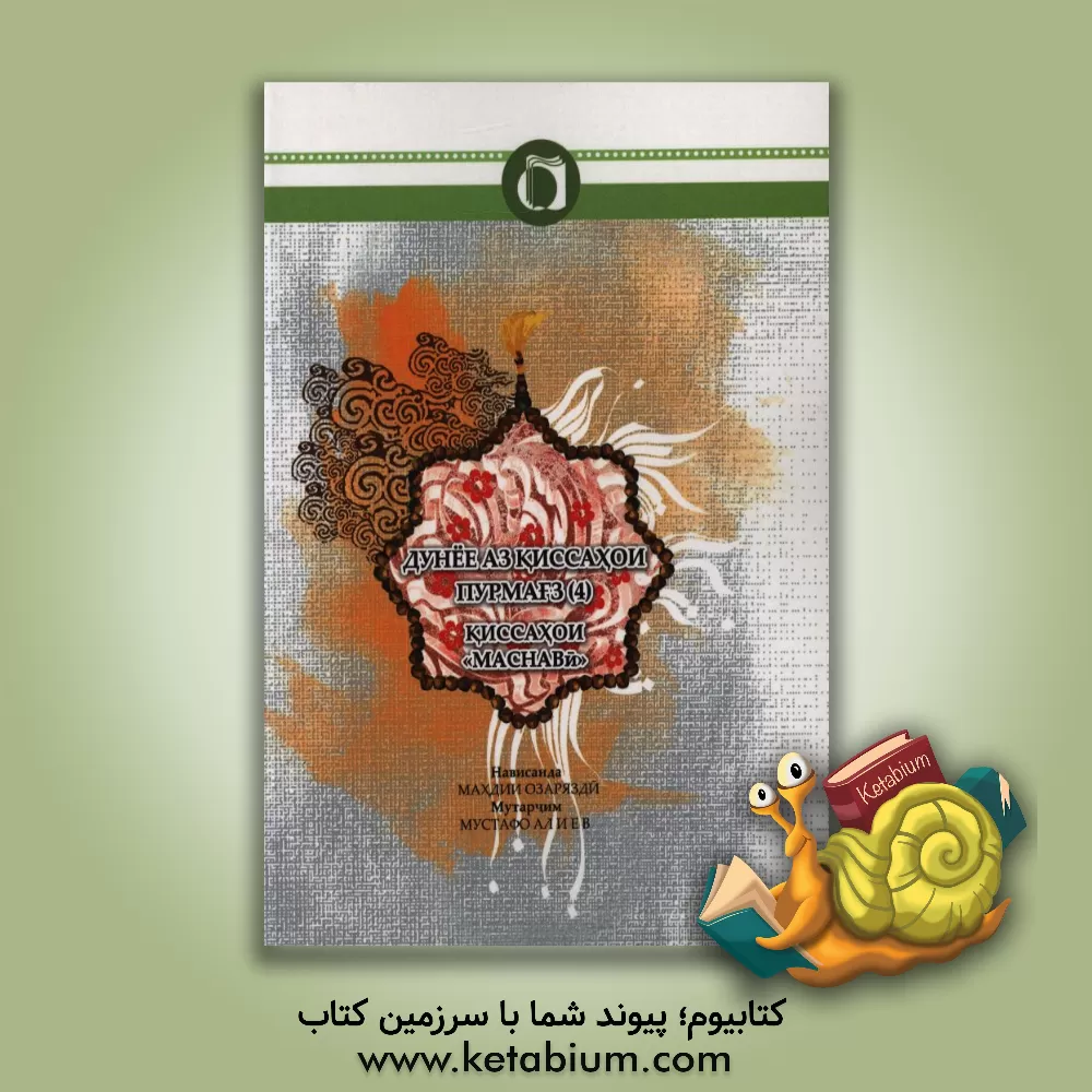 کتاب قصه های خوب برای بچه های خوب (تاجیکی) اثر مهدی آذریزدی