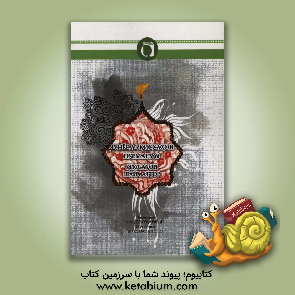 کتاب قصه های خوب برای بچه های خوب (تاجیکی) اثر مهدی آذریزدی