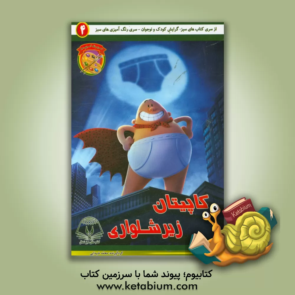 کتاب کاپیتان زیرشلواری اثر محمد شیدایی