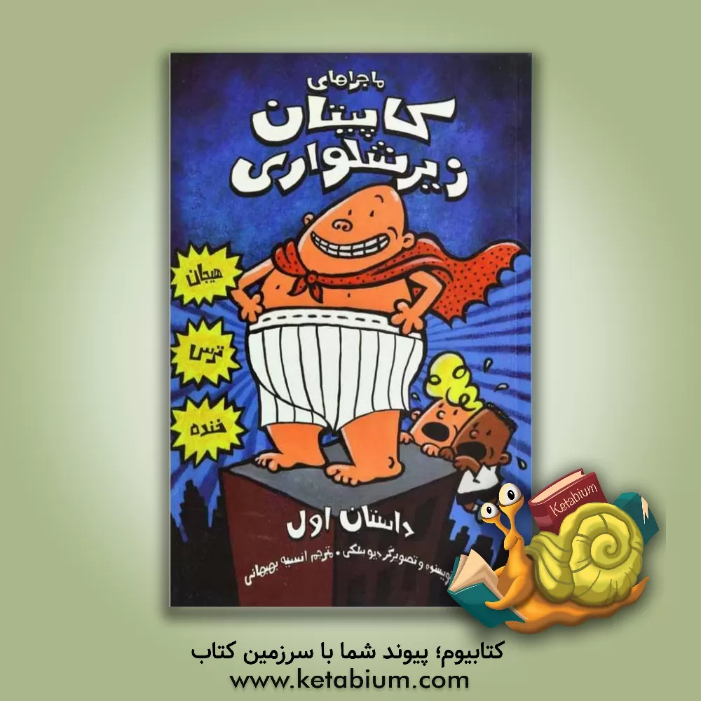 کتاب کاپیتان زیرشلواری اثر دیو پیلکی