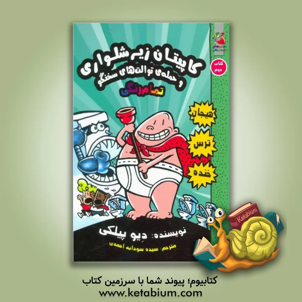 کتاب کاپیتان زیرشلواری و حمله توالت های سخنگو اثر دیو پیلکی