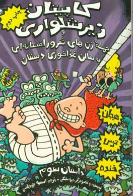 کتاب کاپیتان زیرشلواری و حمله زن های شرور افسانه ای به سالن غذاخوری دبستان اثر دیو پیلکی