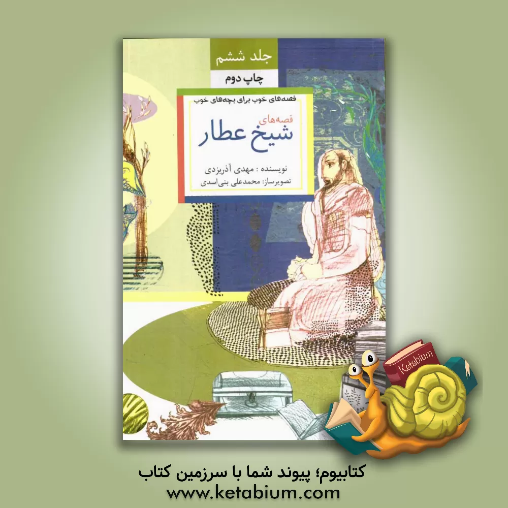 کتاب قصه های خوب برای بچه های خوب: قصه های برگزیده از آثار شیخ عطار اثر مهدی آذریزدی