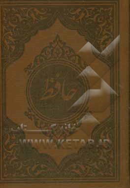 کتاب دیوان حافظ اثر شمس‌الدین‌محمد حافظ