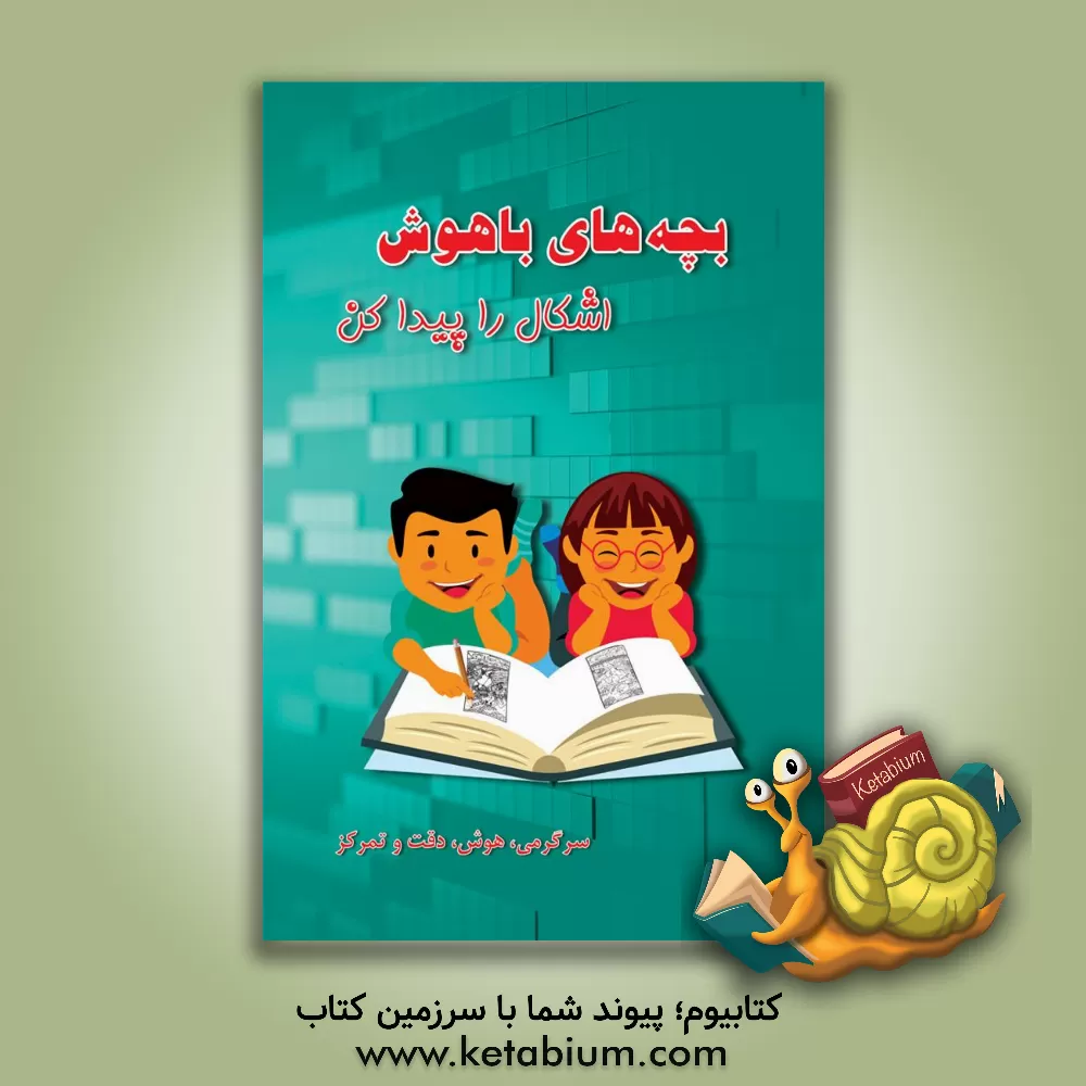 کتاب اشکال را پیدا کن اثر مهناز محمددوست