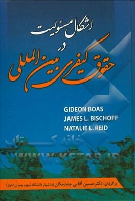 کتاب اشکال مسئولیت در حقوق کیفری بین المللی اثر حسین آقایی‌جنت‌مکان