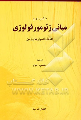 کتاب اشکال ناهمواریهای زمین: مبانی ژئومورفولوژی اثر ماکس دروئو