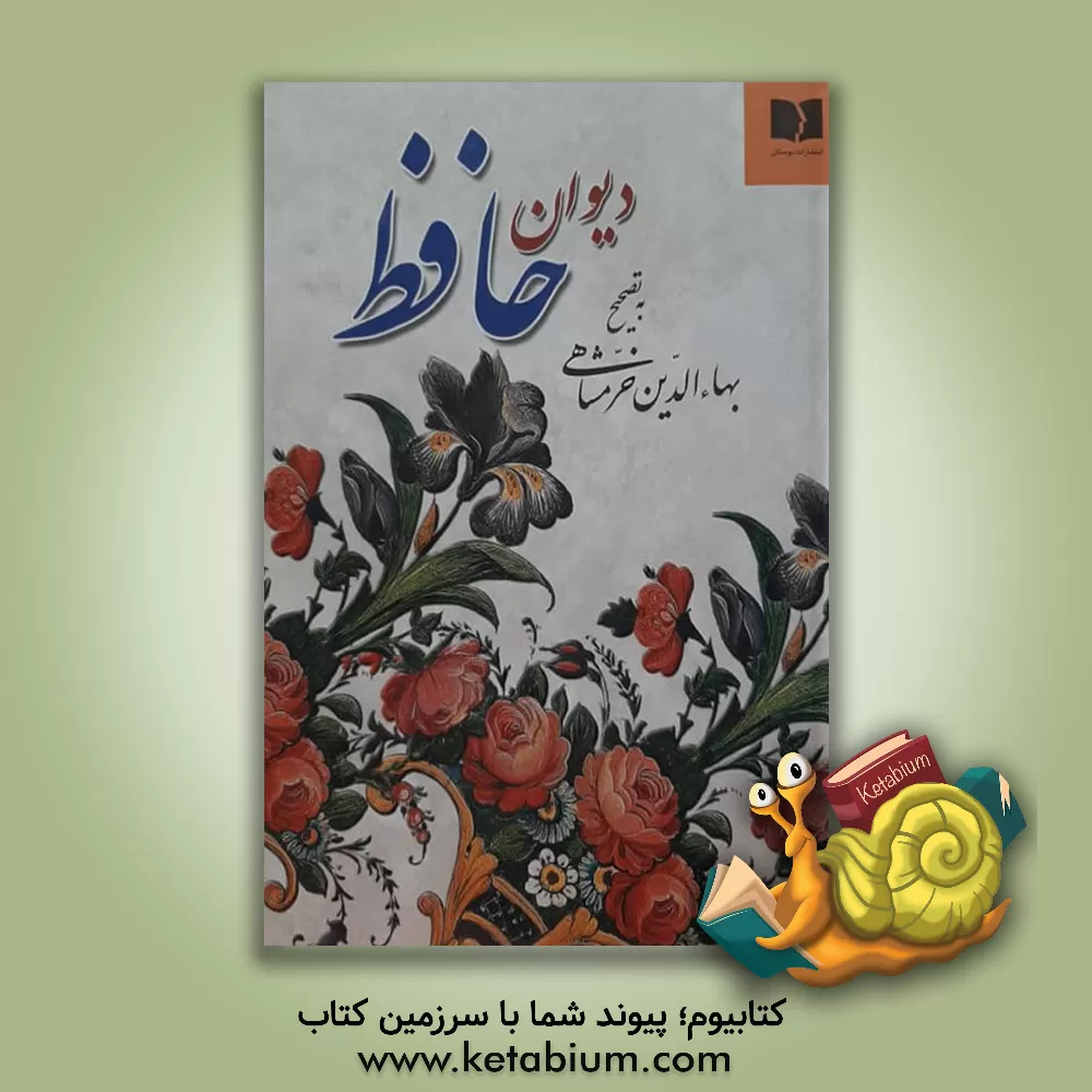 کتاب دیوان حافظ اثر شمس‌الدین‌محمد حافظ