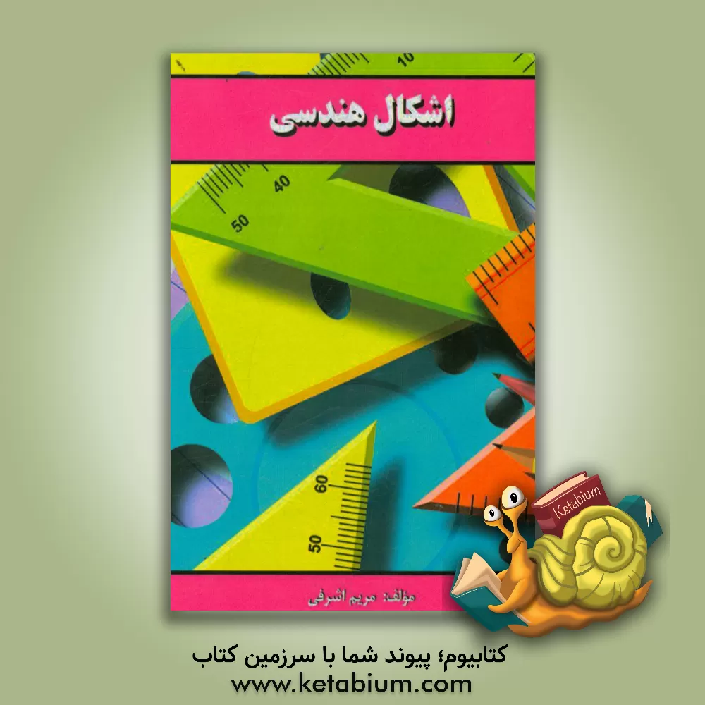 کتاب اشکال هندسی اثر مریم اشرفی