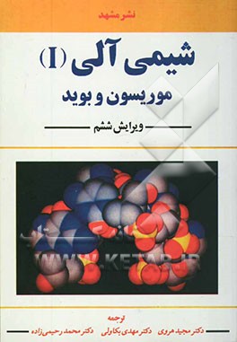 کتاب شیمی آلی اثر رابرت‌تورنتون موریسون