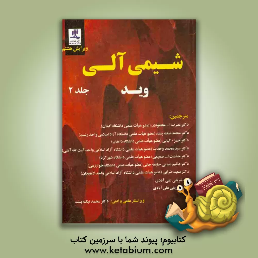 کتاب شیمی آلی اثر ال.جی. وید