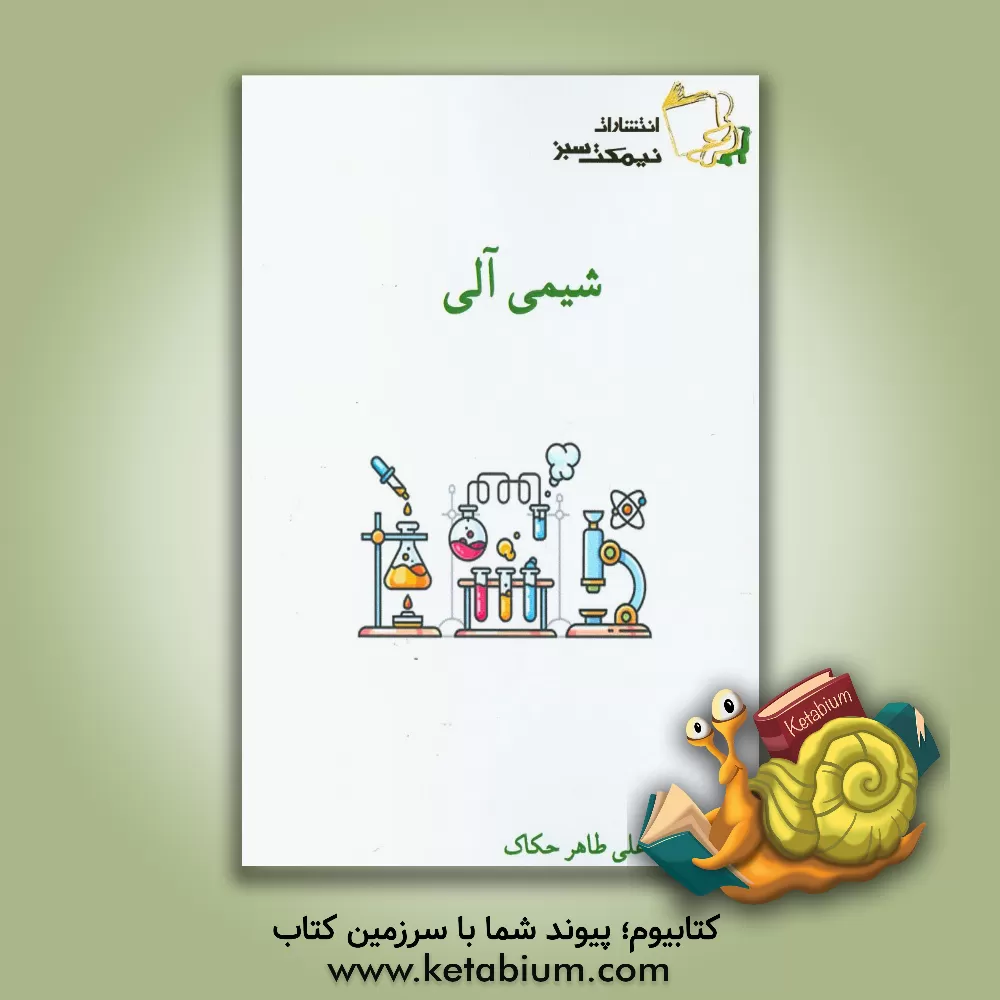 کتاب شیمی آلی اثر حمیدرضا منجذبی