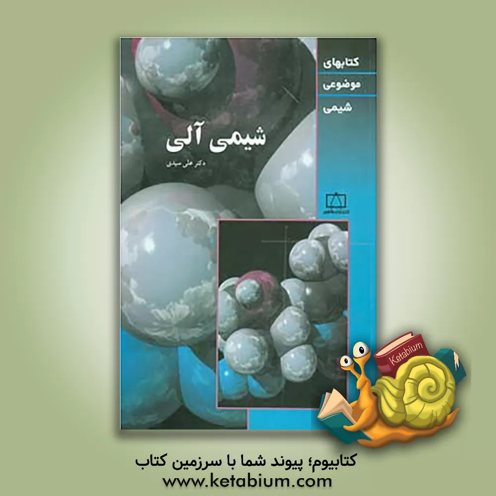 کتاب شیمی آلی اثر علی سیدی
