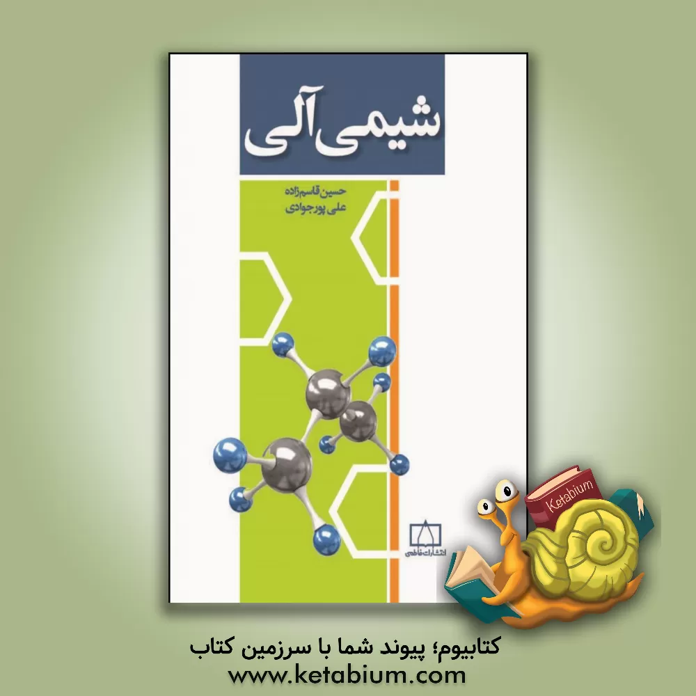 کتاب شیمی آلی اثر حسین قاسم‌زاده