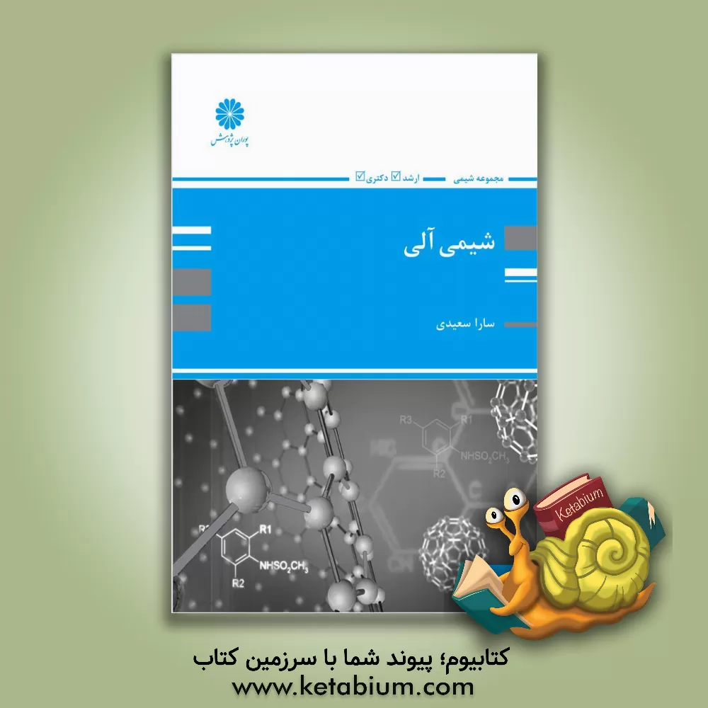 کتاب شیمی آلی اثر سارا سعیدی